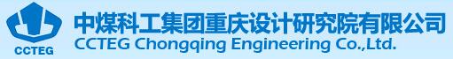 中煤科工集團(tuán)重慶設(shè)計研究院有限公司